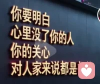 永远记住这句话，一个人对你不好，不是因为你不好，是因为他不好所以得不到尊重时，不要去沟通，不要去辩解，，不要难过，不要愤怒，你只需要无视和远离，不是所有人都能配得上我们的善良和格局。配图
