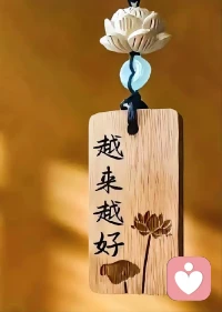 这个世界，我们做的最愚蠢的事情是在临终前才发现，我们一辈子想改变最爱的人，最疼爱的人，结果失败了，没有一例成功。这是我们这一世临终前才觉悟的事情。今天就告诉你，父亲有因果，母亲有因果，我们有爱给他就够了，不要纠结于他的结果，因为千百世轮回，他也做过别人的父亲，也做过你的父亲。我们有一颗爱心，不要执着于太多，要放下。因为你的健康更重要，你的修行更重要。他有他的命，我们一定要剥离，不要执着。如果于心不安，我们一定要做，那就做，不要纠结结果，你做了，心情好就得了，因为改变不了世界，你只能适应这个世界，转换心情。所以我是希望配图