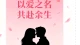 以爱之名，共赴余生！