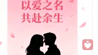 以爱之名，共赴余生！
