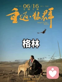 真正的爱，是一场得体的退出。很多人终其一生追问：爱到底是什么？

是不请自来的礼物？是密不透风的叮嘱？看过《狼王格林》便知，这些或许只是“情感寄生”或控制，而非真正的爱。

真正的爱，藏在李微漪松开格林项圈的决绝里。亲手打碎它对人类的依赖，把它推向残酷却自由的荒野。

川西高原的风雪中，李微漪救下濒死的狼崽格林，用奶瓶喂大、伴它成长。但她从未想过占有，深知荒野才是格林的归宿。

半岁时，她带它回归若尔盖草原，教它捕猎、忍受伤痛不干预，寒夜听它孤独嚎叫却紧闭帐篷门。她懂，温室的温情就像过度修剪的剪刀，会毁掉一头狼的天性；就像北方冬日的树木，看似凋零，实则在默默积蓄力量，等待春风唤醒的那一刻。

这便是《道德经》里说的道与德：让格林萌发野性的、那股藏在血脉里的本源力量是“道”，而它最终驰骋荒野、成为狼王的鲜活模样，便是“德”。

这股力量从不需要人为雕琢，只需不被惊扰，自会循着天性生长。

格林成为狼王后的重逢，是爱的最好佐证。它带着族群远远凝望，用猎物默默守护养母，却坚守狼群尊严，不恋人类温巢；李微漪远远观望，欣慰于它成为本真的自己，无半分占有欲。

这便是爱的真相：真正的爱，是一场得体的退出。

我们总把爱变成牢笼：父母用“为你好”规划孩子人生，伴侣用“爱”监视行踪，本质都是通过他人填补自身匮乏。

殊不知，人和狼一样，和树一样，都带着属于自己的“道”而来。教育也好，相爱也罢，本就没有预设的“意义”，不必强行雕刻、刻意塑造。

真正的爱，是李微漪式的“慈悲的冷漠”，是遵循天道的顺势而为，深爱你，却尊重你的课题；心疼你，却允许你经历风霜。

放下控制欲，收起评判心，只做一个默默的陪伴者，不去损伤对方本有的天性，不去打断其自然的生长节奏。

它不是“我需要你才爱你”，而是“我爱你，愿你成为更好的自己”。就像李微漪对格林，体面退出它的生命主场，让它奔向属于自己的草原；就像春风对待冬树，只需轻轻吹拂，便会唤醒满枝新芽。

真正的爱，从不是束缚，而是成全。那些藏在退出里的深情，终将化作岁月里最温暖的光，让每个生命都长成最舒展、最本真的模样。