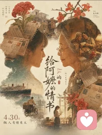 这部影片，让人想起那个“车马慢，一生只够爱一个人”的年代。电影里那种因时代或生计被迫分隔两地，却用一辈子活成彼此一部分的中国式婚姻，其核心其实是一种把分离活成另一种“在场”的智慧。

要让这种关系在距离中非但不淡漠，反而成为生命不可分割的一部分，关键在于完成以下三种深刻的转化：

1. 把“孤独”转化为“深度的精神共鸣”
两地分居最大的敌人不是距离，而是生活节奏的错位和“你不懂我的苦”。中国式婚姻里，阿公阿嬷那一代人靠的是“信”和“念”。今天，我们可以借鉴其内核：不要只做“信息同步者”，要做“情绪翻译者”。
分享日常不是报流水账，而是告诉对方：“今天路过我们常去的店，风很暖，让我想起你牵我的手。” 将对方的缺席变成一种温柔的精神植入，让对方在你的记忆和未来想象里始终活着。当彼此成为对方看待世界的滤镜时，他/她就在你心里长住了。

2. 将“承诺”升华为“共同的生命蓝图”
电影里那些能熬过漫长等待的婚姻，往往有一个超越个人的崇高目标：为了孩子、为了家族、为了团聚的那一天。这是一种“共同体”思维。
要让对方成为不可分割的部分，你们必须共建一个共同的愿景账户。每一次跨越距离的理解，每一次为团聚做的努力，都是往这个账户里存钱。当你们坚信“我们正在一起创造某种更重要的东西”时，物理距离就变成了你们共同奋斗的工具，而非阻碍。你们不再是两个被分离的个体，而是同一个生命项目里背靠背的合伙人。

3. 把“忍耐”内化为“生命的仪式感”
老一辈人把分离活成了一种近乎信仰的等待。对现代人而言，这需要创造专属的仪式感，来对抗空间的虚无。
比如：每晚睡前雷打不动的一通电话，每年一个特殊的纪念日，甚至像电影里那样，保留一种古老而笨拙的联系方式（如写信）。仪式感的本质是不断重新确认“我们”这个事实。当这些习惯刻进骨子里，对方就变成了你生物钟的一部分，成了一种本能。哪怕人不在身边，这种秩序感也构成了你生命的骨架，一旦抽离，你便不再完整。

最深的理解，是允许对方带着距离感去爱你。
中国式婚姻里那种沉静的力量告诉我们：不可分割，不是每天黏在一起的物理状态，而是你们彼此成为了对方在世界上最可靠的坐标。你知道无论飞得多远，自己的根系在对方那里；你明白无论眼前多黑，回头时总有一盏不灭的灯火。

把分离活成一场漫长的深情蓄力，当你们再见时，独自行走的每一步路，都已长成了拥抱时彼此身体里无法剔除的骨血。