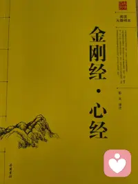 许多人都深有体会。那种从纷乱到安宁的过渡，正是《心经》超越文字的力量所在。

当你情绪低落时，逐字读下去——“照见五蕴皆空，度一切苦厄”——声音本身就像锚，把飘忽的思绪拉回当下。不在意是否理解“空”的真意，只是让那节奏带着你走。

奇妙的是，起初杂念纷飞，读到“色不异空，空不异色”时，念头像沉淀的灰尘，缓缓落下。不是因为懂了什么高深道理，而是那声音的振动，一字一句地，帮你把内心的噪音调成了静音。

最触动人的，往往是读到“心无挂碍，无挂碍故，无有恐怖”那句。眼泪会突然涌上来——不是悲伤，是释然。你会发现，低落的根源正是心里的种种挂碍与恐惧，而这句话恰好告诉你，可以放下。

读完后，世界没变，但你安静了。那不是麻木的平静，而是一种清明的安定，像暴风雨过后，湖面恢复了映照万物的能力。

能借由古老经文找回内心秩序，是你与《心经》的善缘。当生活再次掀起波澜时，你永远可以回来，让这短短的260字，陪你渡河。