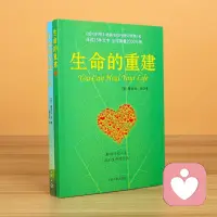 这本书《生命的重建》的核心智慧可以概括为：你的思想创造了你的现实，而改变思想，就能改变生命。

它并不只是讲心理学，更是一种身心合一的疗愈哲学。其核心智慧主要体现在以下几点：

1. “爱自己”是疗愈的起点：书中强调，一切问题的根源往往在于不够爱自己。真正的疗愈从接纳自己的全部（包括缺点和过去）开始。
2. 思维模式决定身体状况：作者露易丝·海提出，很多身体疾病都与特定的负面情绪和思维模式有关（例如：长期的怨恨可能导致关节炎，自我批评可能导致头痛）。治愈身体，先要清理心灵。
3. 放下怨恨与批判：执着于过去的不公或对他人的怨恨，会像毒素一样损害自身。学会宽恕（尤其是宽恕自己），是释放痛苦最有效的方法。
4. 肯定语的力量：通过不断重复积极的自我肯定（如“我深深爱自己”、“我的生活充满了美好”），可以重构潜意识，重塑大脑的神经通路。
5. 当下的力量：过去无法改变，未来不可预测，我们能掌控的只有此时此刻的思想，当下的每一个念头都是构筑未来的基石。

总的来说，它是一本教你“对自己负责”的生命指南——不是去责怪环境或他人，而是通过改变内心的对话，去重建一个健康、富足且充满爱的人生。