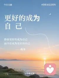 与其“成为更好的自己”
不如“更好地成为自己”