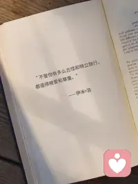 不管你有多么特立独行，都值得被爱和尊重。