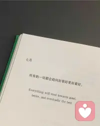 所有的一切都会趋向好很好更好最好