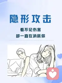 在关系里总是小心翼翼、自我怀疑？
警惕“被动攻击”！
别内耗，记住两点：
1. 相信直觉，你的不舒服就是不舒服。
2. 稳住节奏，直接表达边界，别追着要回应。
你的感受，永远值得被认真对待。✨
