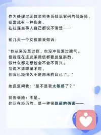 在关系里总是小心翼翼、自我怀疑？
警惕“被动攻击”！
别内耗，记住两点：
1. 相信直觉，你的不舒服就是不舒服。
2. 稳住节奏，直接表达边界，别追着要回应。
你的感受，永远值得被认真对待。✨