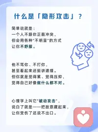 在关系里总是小心翼翼、自我怀疑？
警惕“被动攻击”！
别内耗，记住两点：
1. 相信直觉，你的不舒服就是不舒服。
2. 稳住节奏，直接表达边界，别追着要回应。
你的感受，永远值得被认真对待。✨