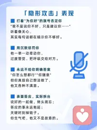 在关系里总是小心翼翼、自我怀疑？
警惕“被动攻击”！
别内耗，记住两点：
1. 相信直觉，你的不舒服就是不舒服。
2. 稳住节奏，直接表达边界，别追着要回应。
你的感受，永远值得被认真对待。✨