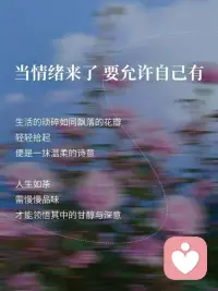 当情绪来袭，不必急着驱赶或压抑，允许它存在，本身就是一种温柔的力量。