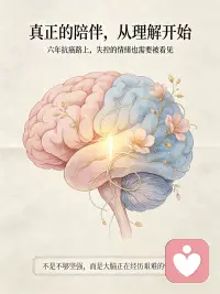 【接诊小记】
来访者个案分享

今天接待了一位抗癌6年的42岁女士，肺癌脑转移累及前额叶，开颅术后继发癫痫，也伴随了明显的情绪与认知波动。

家属最不解的是：“她以前特别温柔隐忍，怎么现在动不动就急、转头就忘事，还总说自己控制不住？”
其实这真的不是“心态崩了”，也不是她“变了个人”——是前额叶这个负责情绪调控、冲动抑制、短时记忆的脑区，因为病灶和手术受到了损伤。
那些没来由的烦躁、转瞬即忘的对话、癫痫发作后的恐慌与病耻感，再叠上六年抗癌一路硬扛的耗竭，全都压在了她身上。

总有人跟她说“要坚强”“看开点”，可对前额叶受损的人来说，“管好情绪”早就不是靠意志力就能做到的事。
心理干预的第一步，从来不是灌鸡汤，而是先帮她和家人厘清：
那些失控、健忘、易怒，都不是你的错，是大脑受伤后的正常反应。

先卸下“我连情绪都控制不好”的自责，再慢慢在充满失控感的生活里，重建一点点微小的、确定的掌控感。
抗癌六年的生命力很动人，而敢承认自己此刻的脆弱与无力，同样是莫大的勇气。
看见症状背后那个完整的人，就是疗愈的第一步。