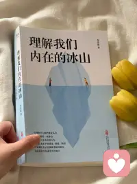 最近读到一本对我影响极大的心理书📖

很多时候，我们以为在沟通，其实只是在等待发言。

看见彼此行为背后的“冰山”，才是化解关系内耗的开始。