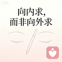 以前总想着向外抓取，要认可、要陪伴、要很多很多东西，后来才懂，世界是自己的，与他人无关。向内求，才能活得踏实又自由。配图