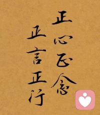 正心  正念  正言   正行配图
