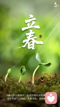 立春了
希望你平平安安，没有烦恼
四季初始，佳期如许
人随春好，春与人宜
你出现
我便拥有无数个春天
祝我们好在春天！配图
