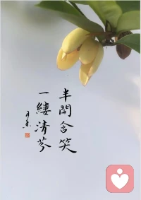 阅己、悦己、越己，自静、自醒、自清欢，在活着的每一天，保持清醒自足，不愧对生活就够了。配图