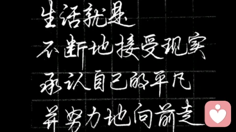 面对平凡生活的态度