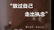 从情执中走出来