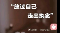 从情执中走出来