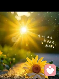 新的一天，新的开始，你会对自己说什么？
我会对自己说，我要做早上第一缕阳光！配图