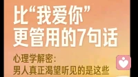 男人最渴望听到的7句话不是“我爱你”\n男人最渴望听到的7句话不是“我爱你”\n男人最渴望听到的7句话不是“我爱你”\n男人最喜欢听的七句话