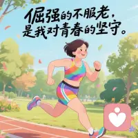 青春从未消失，只是流向了下一站配图