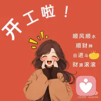 先疗愈自己，再治愈生活。初八，开工大吉。配图