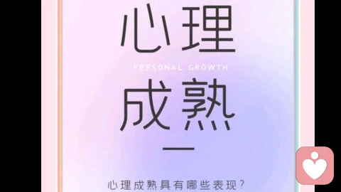 心里成熟，与年龄无关