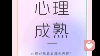心里成熟，与年龄无关