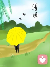 清明有风，心中有念，愿故人无恙，今人安康。