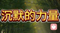 沉默的力量
