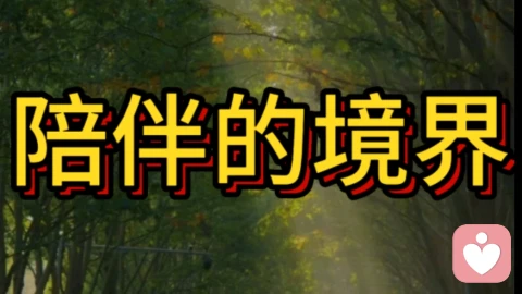 陪伴的三重境界