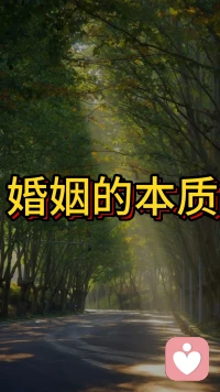 婚姻的本质