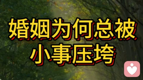 婚姻为何总被小事压垮