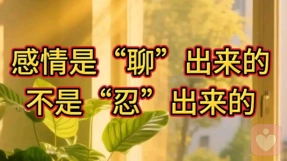 感情是“聊”出来的，不是“忍”出来的