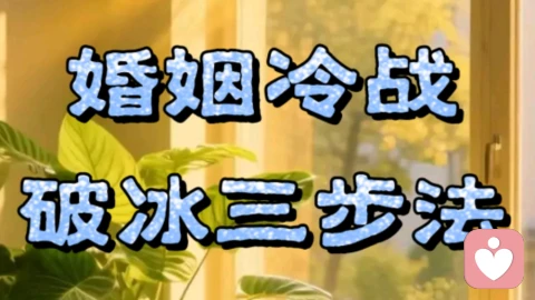 婚姻冷战破冰三步法
