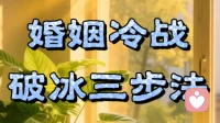婚姻冷战破冰三步法