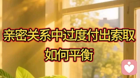 亲密关系中的过度付出和索取如何平衡