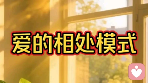 爱的相处模式