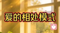 爱的相处模式