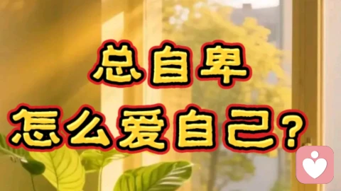 总自卑，怎么爱自己？