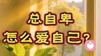 总自卑，怎么爱自己？