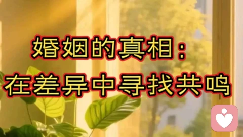 婚姻的真相：在差异中寻找共鸣