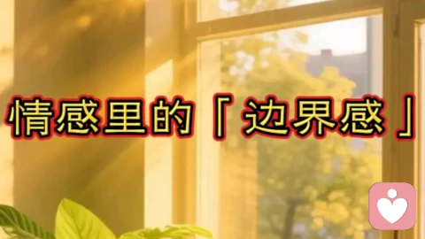 情感里的「边界感」