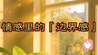 情感里的「边界感」
