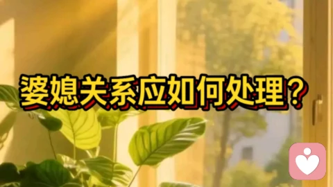 婆媳关系应如何处？