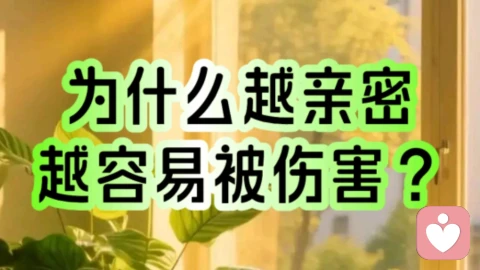 为什么越亲密越容易被伤害？