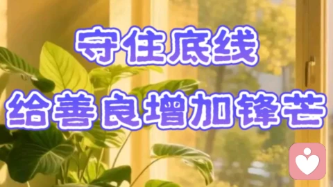 守住底线，给善良增加锋芒。